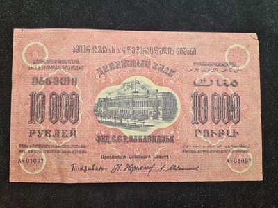 СССР банкнота бона Закавказье - 10000 рублей 1923 года, Без В, З. СССР банкнота бона Закавказье 