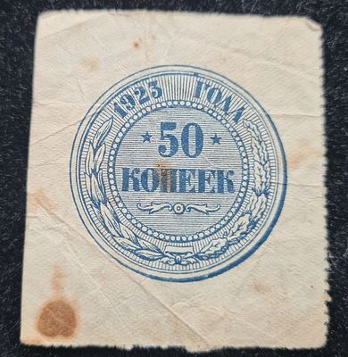 СССР РСФСР банкнота бона - 50 копеек 1923 год - вод. знак 
ИН-1.