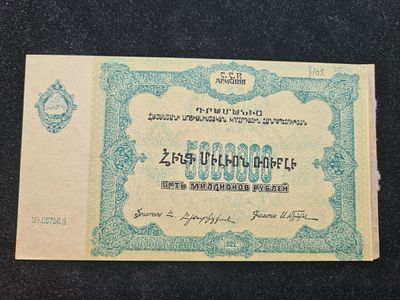 СССР бона Армения - 5000000 рублей (5 млн рублей) 1922 г. Вз ОРЛЫ. Армянская ССР. Состояние на 