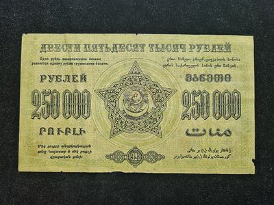 СССР банкнота Закавказье - 250000 рублей 1923 года, в.з Звезды. СССР банкнота Закавказье - 