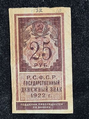 СССР банкнота - РСФСР 25 рублей 1922 год. СССР банкнота - РСФСР 25 рублей 1922 год - 
