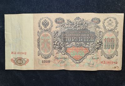 Россия банкнота бона - 100 рублей 1910 года (1912) - Шипов Метц. 
ИН-1