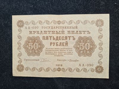 СССР Бона Банкнота - 50 рублей 1918 год. 
Состояние хорошее. 
ИН-1