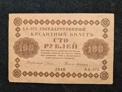 СССР Бона Банкнота - 100 рублей 1918 год. 
ИН-1