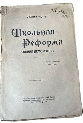 Гейнрих Шульц "Школьная Реформа Социал-Демократии", 1918 год. Петроград.: 
