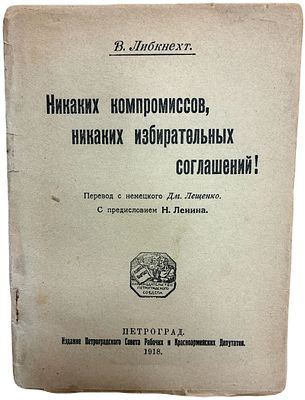 В. Либкнехт "Никаких компромиссов, никаких избирательных соглашений!". 1918 год. Перевод с 