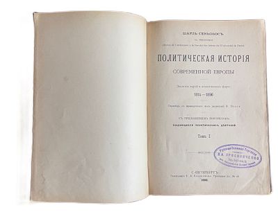 Шарль Сеньобос "Политическая история современной Европы". 1898 год. Том 1. Типография 