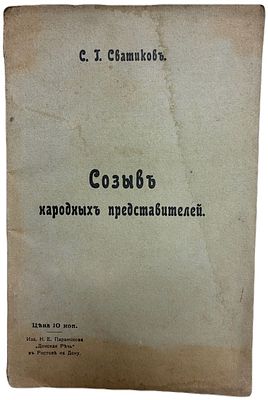 С.Г. Сватиков "Созыв народных представителей". 1905 год. Изд. Н. Парамонова. Типография 