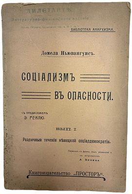 [Анархизм] Домела Ньювангуис "Социализм в опасности". Выпуск I. 1906 год. Книгоиздательство 