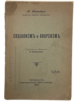 Н.Райхесберг "Социализм и анархизм". 1906 год. Книгоиздательство "Друг Народа". Петербург. 1906 