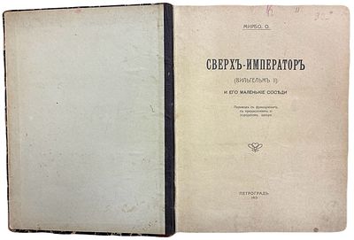 [Прижизненное издание] О. Мирбо "Сверх-император. (Вильгельм II) и его маленькие соседи". 1915 год.