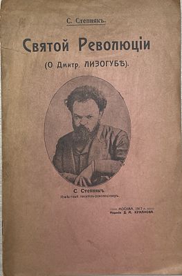 С.Степняк "Святой Революции. О Дмитр.Лизогубе". 1917 год. Издание Д.М.Куманова. Москва.1917 