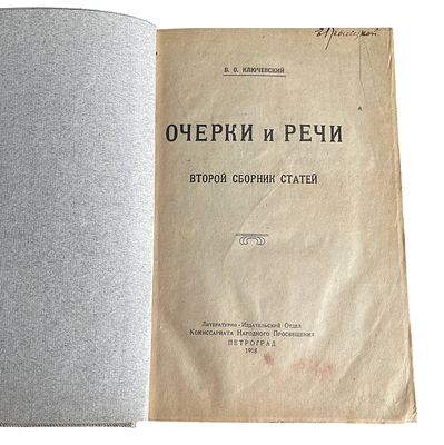 В.О.Ключесвкий "Очерки и речи". 1918 год. Литературно-Издательский Отдел Комиссариата Народного 