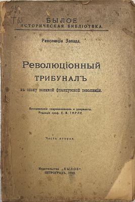 Революционный трибунал в эпоху великой французской революции. Часть 2. 1919 год. Издательство 