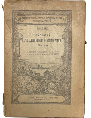 [Революция] Л.Г.Дейч "Русская революционная эмиграция 70-х годов". 1920 год. Государственное 