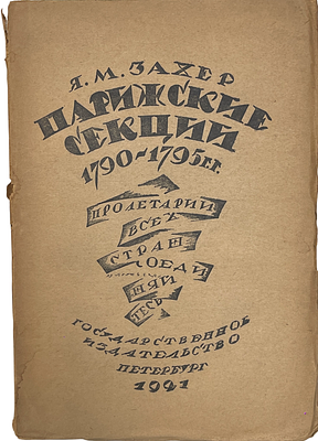 [Революция] Я.М.Захер "Парижские секции 1790-1795 г.г. их политическая роль и организация". 