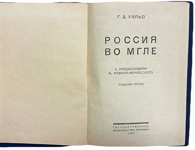 Г.Д. Уэльс "Россия во мгле". 1922 год. Государственное издательство Украины. С предисловием М. 