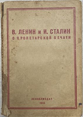 Г.Набатов "В.Ленин и И.Сталин о пролетарской печати". 1933 год. Ленинградское областное 