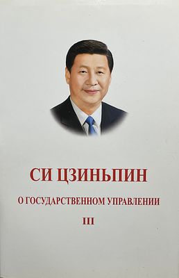Си Цзиньпин "О государственном управлении". Том 3. 2021 год. Место издания: Пекин. 