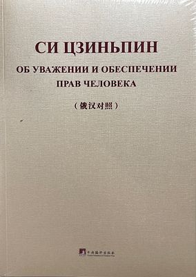 Си Цзиньпин "Об уважении и обеспечении прав человека". 2022 год. Перевод: на русский язык книгу 