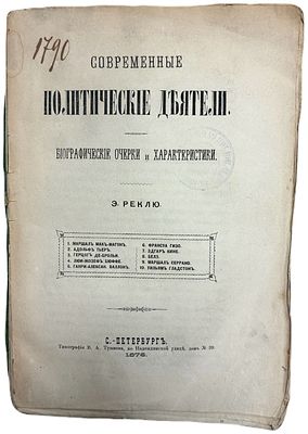 Э. Реклю "Современные политические деятели". 1876 год. Типография В.А. Тушнова. Биографические 
