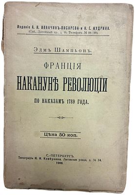 [История права] Э. Шампьон "Франция накануне революции по наказам 1789 года". 1906 год. Типограф 