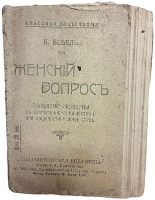 А. Бебель "Женский вопрос: положение женщины в современном обществе и при социалистическом 