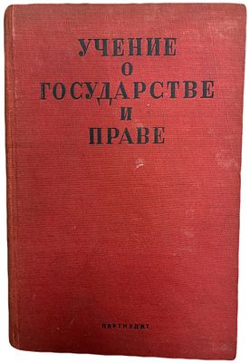 Учение о государстве и праве. 1932 год. Партийное издательство. Учебное пособие для комвузов и 