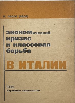 М.Паоло (Вэра) "Экономический кризис и классовая борьба в Италии". 1932 год. Партийное 