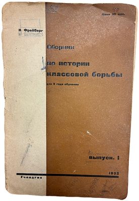 Н. Фрейберг "Сборник по истории классовой борьбы". Выпуск I. 1932 год. Государственное 