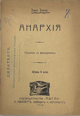 [Анархизм] Элизе Реклю "Анархия" 1906 год. Книгоиздательство "Мысль". С.-Петербург. 1906 год. 
