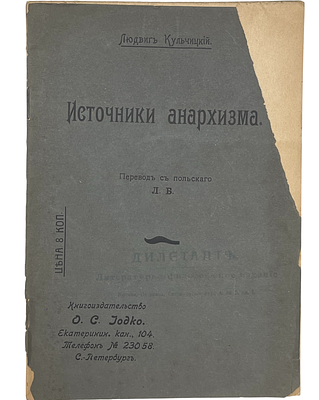 [Анархизм] Людвиг Кульчицкий "Источники анархизма". [1906 год]. Книгоиздательство О.С.Иодко 