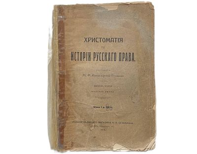 М.Ф. Владимирский-Буданов "Христоматия по истории русского права". Выпуск 2. 1915 год. Издание 