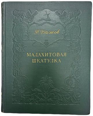 П. Бажов "Малахитовая шкатулка". 1952 год. Свердловское Областное Государственное Издательство. 