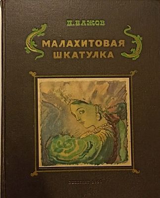 П. Бажов "Малахитовая шкатулка. Уральские сказы". 1950 год. Худ. Якобсон А. 8 цветных вклеек. 