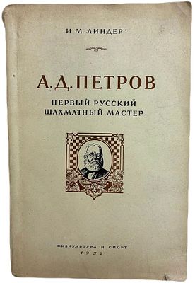 [Автограф автора] И.М. Линдер "А.Д. Петров: первый русский шахматный мастер". 1952 год. Государс 