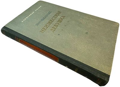 [Автограф] Александр Розен "Неизвестная девушка". 1954 год. . Рассказы. Автограф. Ленинград 