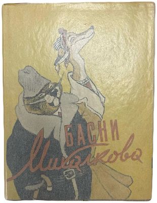 [Иллюстрации Е.Рачева] С.Михалков "Басни". 1957 год. . ГИХЛ 1957 год. Иллюстрации Е.Рачева. 