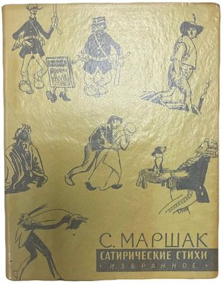 С.Маршак "Сатирические стихи эпиграммы плакаты". 1959 год. Советский писатель 1959 год. 