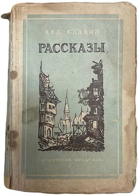[Автограф автора] Лев Славин "Рассказы". 1947 год. Советский писатель, 1947. 
Состояние: 