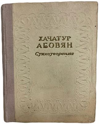 Хачатур Абовян. Стихотворения. 1948 год. . Перевод С.В. Шервинского. Редакция, предисловие и 