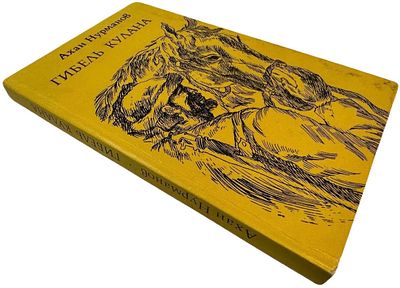 [Автограф] Ахан Нурманов "Гибель Кулана". 1977 год. . Роман. Автограф. Издательство "Жазушы". 