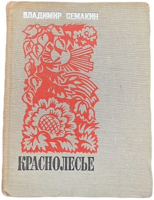 [Автограф] Семакин В. "Краснолесье". 1973 год. . Стихи. Предисловие Е. Исаева. Москва Советская 