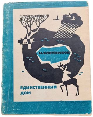 [Автограф] Злотников Н.М. "Единственный дом. Стихи". 1968 год. . М. Советский писатель. 1968г. 