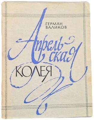 [Автограф] Валиков Герман "Апрельская колея. Стихи". 1974 год. . Москва Советский писатель 