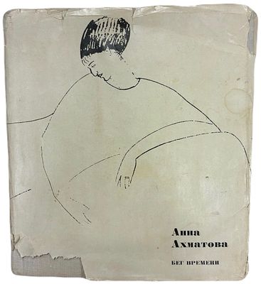 [Итоговый и последний прижизненный сборник] Анна Ахматова "Бег времени". 1965 год. . Советский 