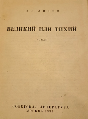 В.Лидин "Великий или Тихий". 1933 год. В. Лидин Великий или Тихий. Роман. Рисунки Н. Купреянова 