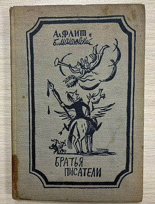 Ал. Флит "Братья писатели" (Литературные пародии). Шаржи Б. Малаховского. 1935 год. Ал. Флит 