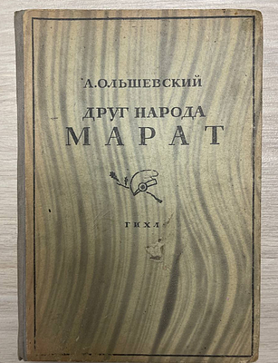 А.Ольшевский Друг народа Марат ГИХЛ 1931 год. Книга А.Ольшевский Друг народа Марат ГИХЛ 1931 