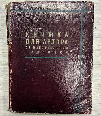 Л. Гессен "Книжка для автора об изготовлении рукописи". 1930 год. Книга Л. Гессен "Книжка для 